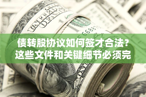 武汉债转股协议如何签才合法？这些文件和关键细节必须完整
