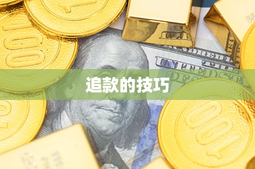 武汉追款的技巧