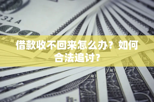 武汉借款收不回来怎么办？如何合法追讨？