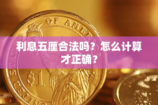 武汉利息五厘合法吗？怎么计算才正确？