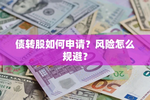 武汉债转股如何申请？风险怎么规避？