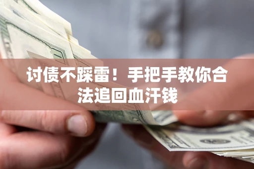 武汉讨债不踩雷！手把手教你合法追回血汗钱