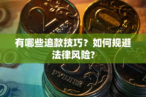 武汉有哪些追款技巧？如何规避法律风险?