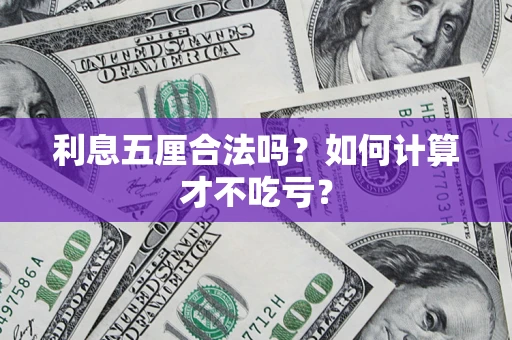 武汉利息五厘合法吗？如何计算才不吃亏？