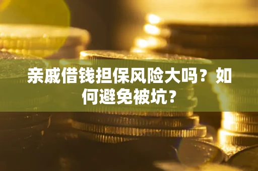 武汉亲戚借钱担保风险大吗？如何避免被坑？