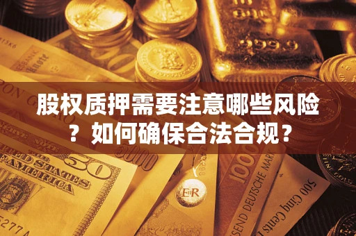武汉股权质押需要注意哪些风险？如何确保合法合规？