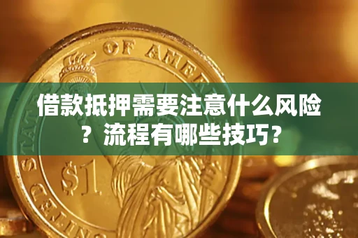 武汉借款抵押需要注意什么风险？流程有哪些技巧？