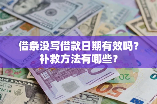 武汉借条没写借款日期有效吗?补救方法有哪些? 武汉借条没写借款日期有效吗?补救方法有哪些?