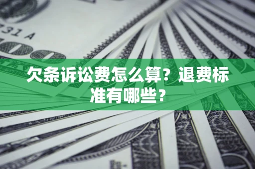 武汉欠条诉讼费怎么算？退费标准有哪些？