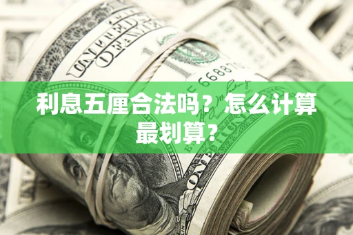 武汉利息五厘合法吗？怎么计算最划算？