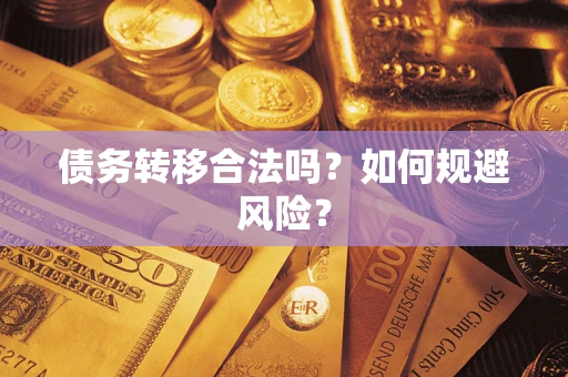 武汉债务转移合法吗？如何规避风险？