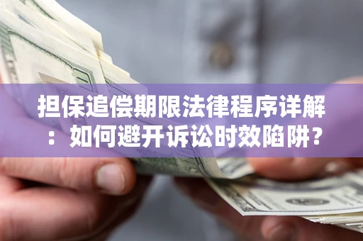 武汉担保追偿期限法律程序详解：如何避开诉讼时效陷阱？