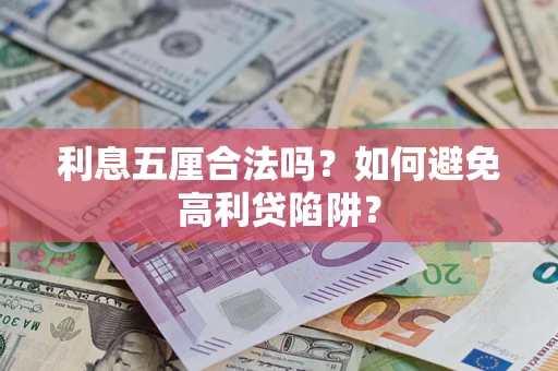 武汉利息五厘合法吗？如何避免高利贷陷阱？