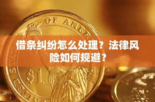 武汉借条纠纷怎么处理？法律风险如何规避？
