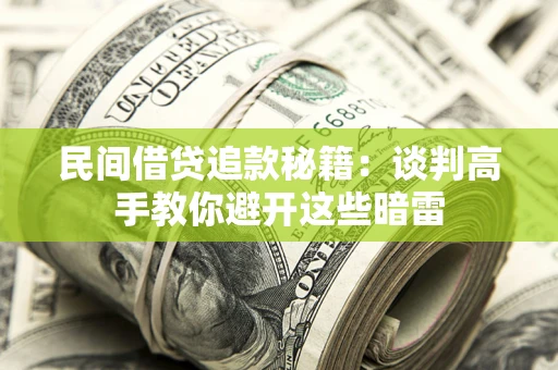 武汉民间借贷追款秘籍：谈判高手教你避开这些暗雷