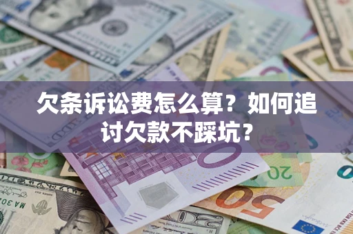 武汉欠条诉讼费怎么算？如何追讨欠款不踩坑？
