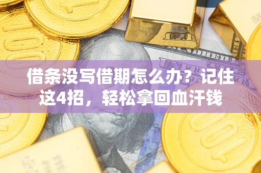 武汉借条没写借期怎么办？记住这4招，轻松拿回血汗钱