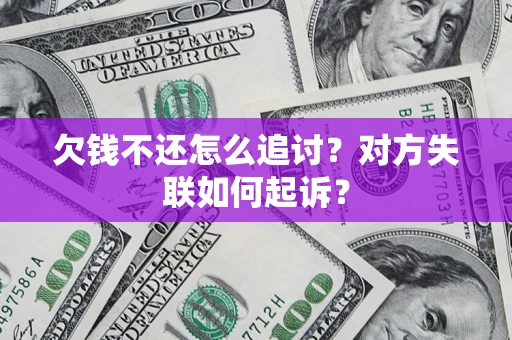 武汉欠钱不还怎么追讨？对方失联如何起诉？