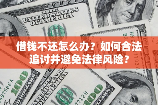 武汉借钱不还怎么办？如何合法追讨并避免法律风险？