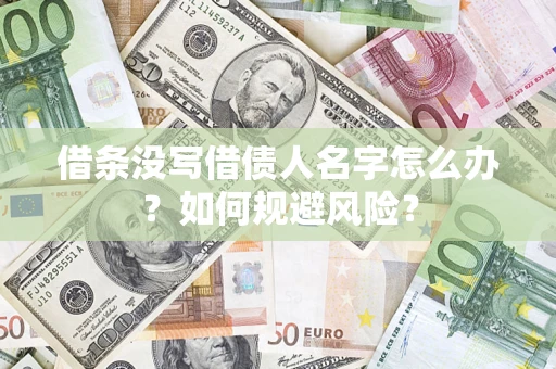 武汉借条没写借债人名字怎么办？如何规避风险？