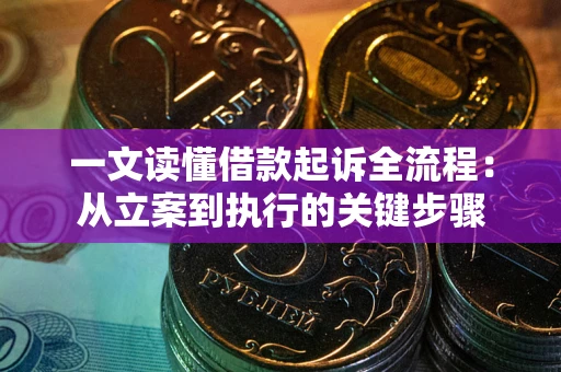 武汉一文读懂借款起诉全流程：从立案到执行的关键步骤