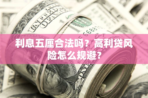 武汉利息五厘合法吗？高利贷风险怎么规避？
