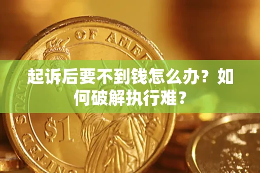 武汉起诉后要不到钱怎么办？如何破解执行难？