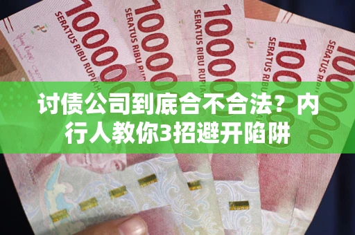 武汉讨债公司到底合不合法？内行人教你3招避开陷阱