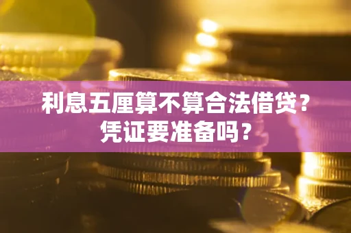 武汉利息五厘算不算合法借贷？凭证要准备吗？