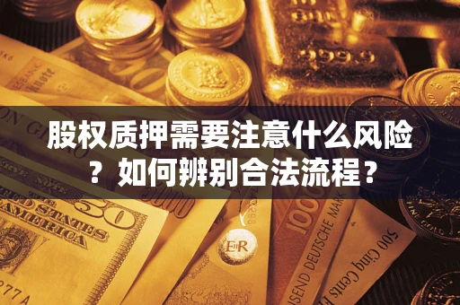 武汉股权质押需要注意什么风险？如何辨别合法流程？