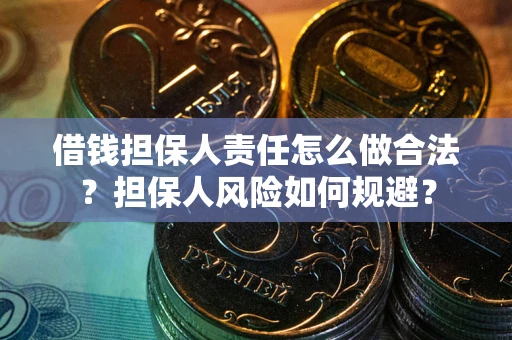武汉借钱担保人责任怎么做合法？担保人风险如何规避？