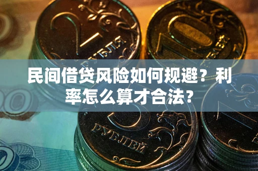 武汉民间借贷风险如何规避？利率怎么算才合法？