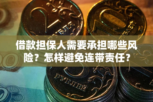 武汉借款担保人需要承担哪些风险？怎样避免连带责任？