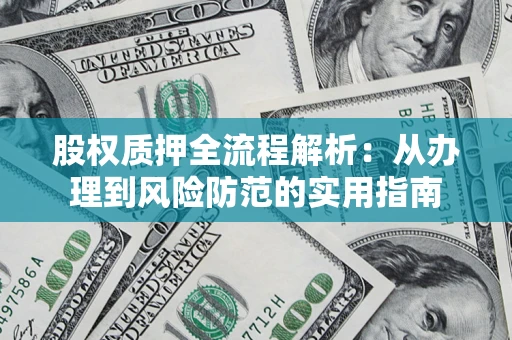 武汉股权质押全流程解析：从办理到风险防范的实用指南