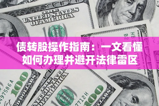 武汉债转股操作指南：一文看懂如何办理并避开法律雷区