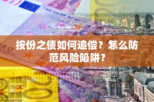 武汉按份之债如何追偿？怎么防范风险陷阱？