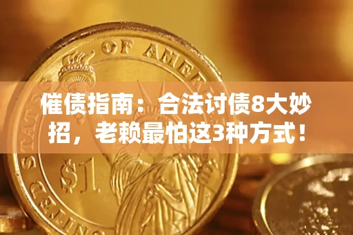 武汉催债指南：合法讨债8大妙招，老赖最怕这3种方式！