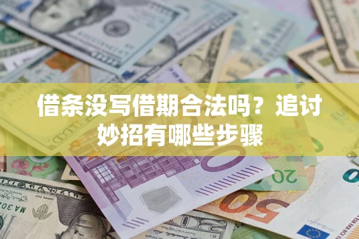 武汉借条没写借期合法吗？追讨妙招有哪些步骤