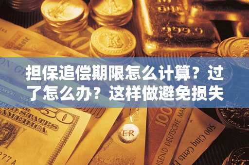 武汉担保追偿期限怎么计算？过了怎么办？这样做避免损失！