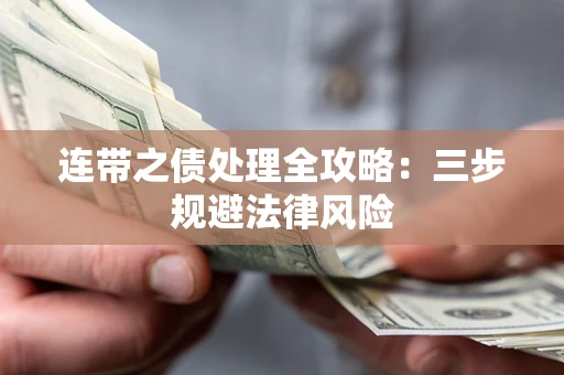 武汉连带之债处理全攻略：三步规避法律风险