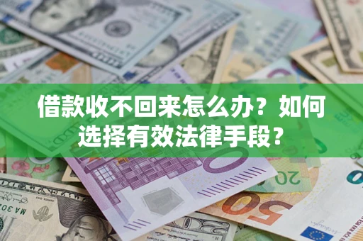 武汉借款收不回来怎么办？如何选择有效法律手段？