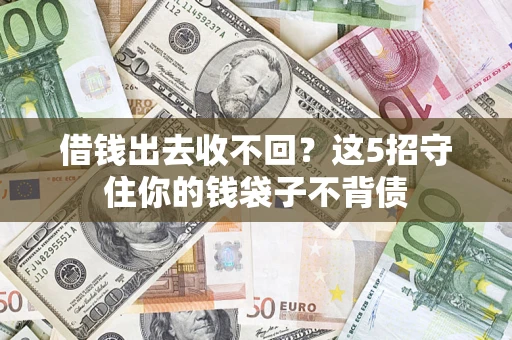武汉借钱出去收不回？这5招守住你的钱袋子不背债
