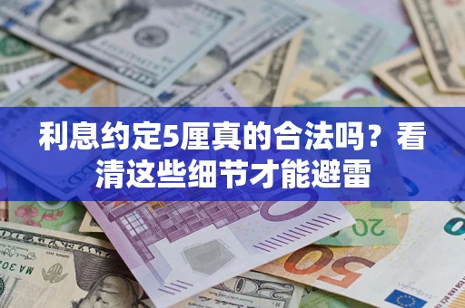 武汉利息约定5厘真的合法吗？看清这些细节才能避雷